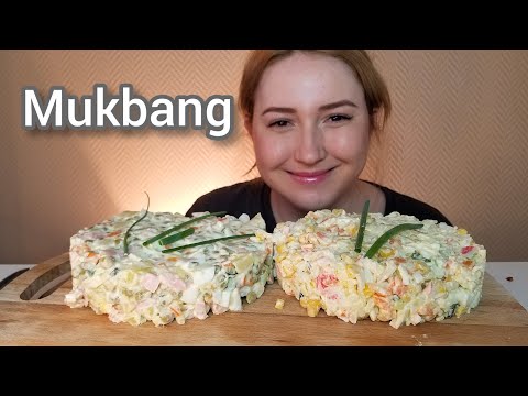 Видео: МУКБАНГ ОЛИВЬЕ И КРАБОВЫЕ МАЙОНЕЗНЫЕ САЛАТЫ | MUKBANG OLIVIER AND CRAB MAYONNAISE SALADS