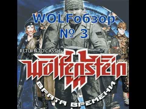 Видео: WOLFОбзор №3 - Врата Времени