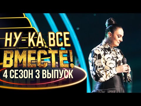 Видео: НУ-КА, ВСЕ ВМЕСТЕ! 4 СЕЗОН - 3 ВЫПУСК