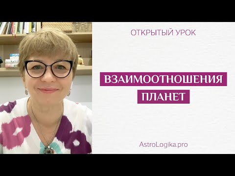 Видео: #Урок 29. Взаимоотношения планет (Самбандха)