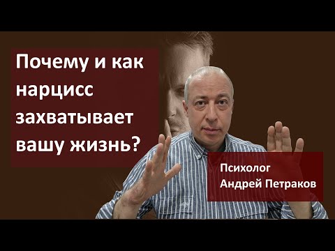 Видео: Почему и как нарцисс захватывает вашу жизнь