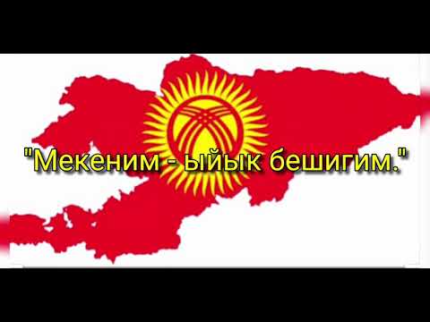 Видео: Тарбиялык саат. "Мекеним-ыйык бешигим." Көрүп,баа берип коюңуздар😊