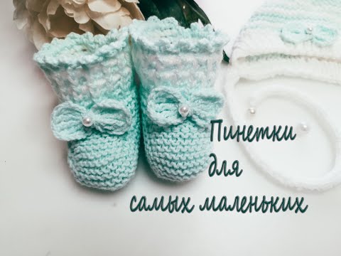 Видео: МК "Пинетки для самых маленьких". Спицами  и крючком