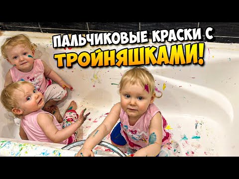 Видео: Пальчиковые краски с ТРОЙНЯШКАМИ 👶👶👶