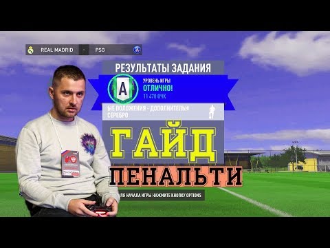 Видео: КАК БИТЬ ПЕНАЛЬТИ в FIFA 20. ТУТОРИАЛ // ГАЙД