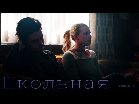 Видео: Бетти и Джагхед|Школьная