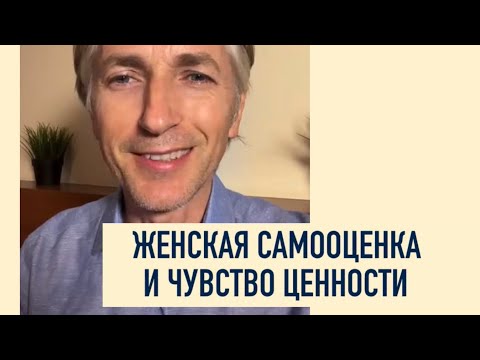 Видео: Женская самооценка и чувство Ценности - советы психолога