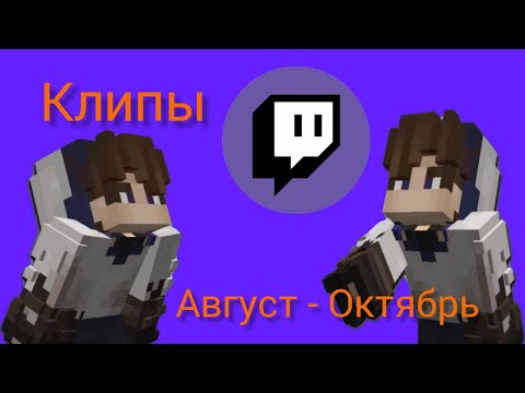 Видео: СБОРИЩЕ КЛИПОВ С ТВИЧА