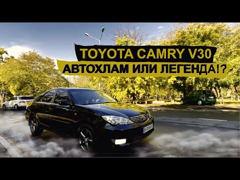 Видео: Toyota Camry V30 Автохлам или легенда!?