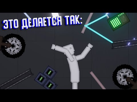 Видео: Как я создаю машины в People playground?