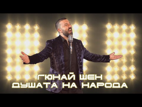 Видео: Gunay Shen - Canim Milletim / Гюнай Шен - Душата на народа