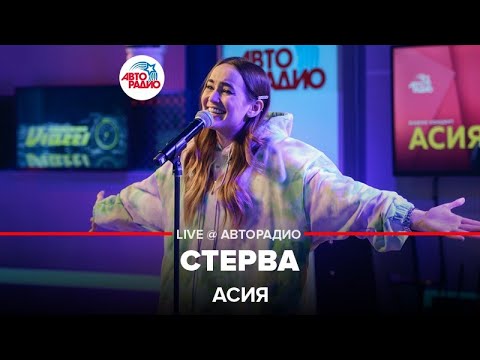 Видео: Асия - Стерва (LIVE @ Авторадио)