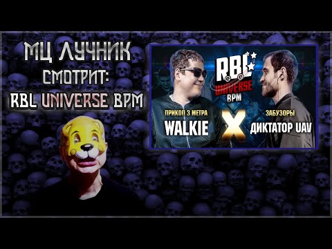 Видео: РЕАКЦИЯ МЦ ЛУЧНИКА НА RBL UNIVERSE: WALKIE VS ДИКТАТОР UAV
