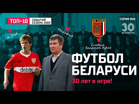 Видео: Футбол Беларуси: сезон 2000. Возвращение Малофеева, дебют Глеба и триумф Славии!