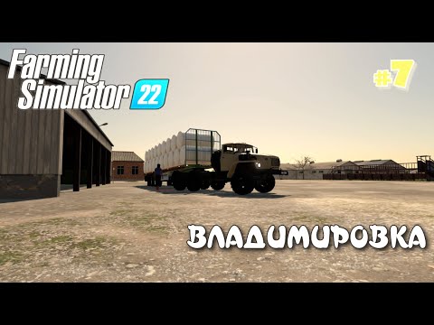 Видео: ВЛАДИМИРОВКА  #7 - Большие деньги на ТЮКАХ: Farming Simulator 22