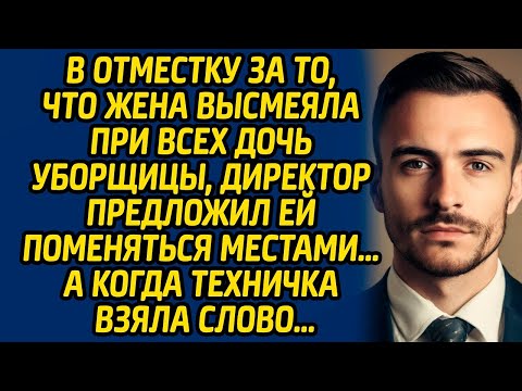 Видео: В отместку за то, что жена высмеяла при всех дочь уборщицы, директор предложил поменяться местами...