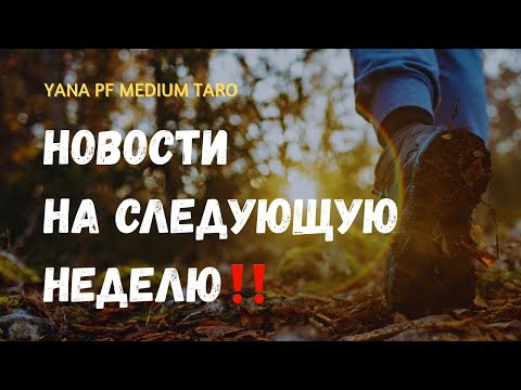 Видео: #ТАРО🔥✨ ПРОГНОЗ НА СЛЕДУЮЩУЮ НЕДЕЛЮ‼️