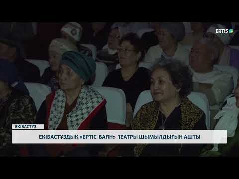 Видео: Екібастұздық «Ертіс-баян» театры шымылдығын ашты