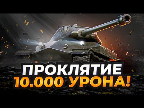 Видео: НЕ ХВАТИЛО ОДНОГО ВЫСТРЕЛА ДО 10.000 УРОНА / ОБ.260 ДОСТОЙНАЯ НАГРАДА!