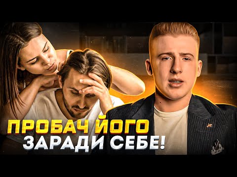 Видео: ОБРАЗА на батька! ПРОБАЧ його ЗАРАДИ себе!