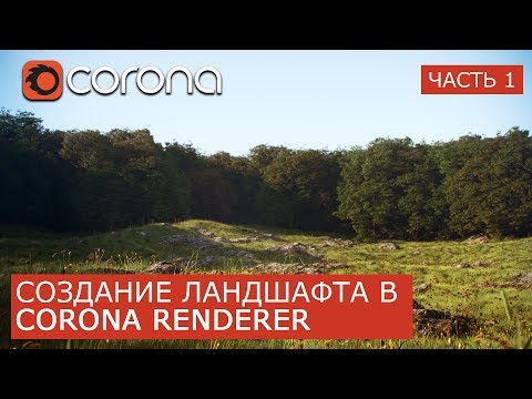 Видео: Создание ландшафта в Corona Renderer  | 3Ds Max | Часть 1. Уроки для начинающих