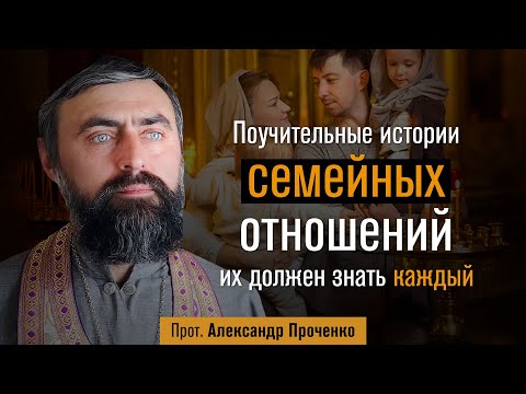 Видео: Поучительные истории семейных отношений. Их должен знать каждый (прот. Александр Проченко) @р_и_с