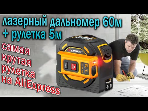 Видео: Рулетка SNDWAY SW-TM60 - Рулетка с лазерным дальномером !!!