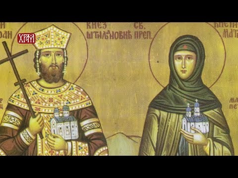 Видео: Тајна празника - Свети Стефан и Преподобна Јелена (Јелисавета) Штиљановић