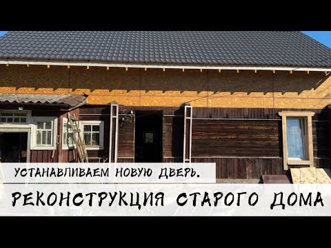 Видео: ДОМ В ДЕРЕВНЕ | РЕКОНСТРУКЦИЯ СТАРОГО ДОМА | УСТАНАВЛИВАЕМ ДВЕРЬ В СТАРОМ ДОМЕ | 