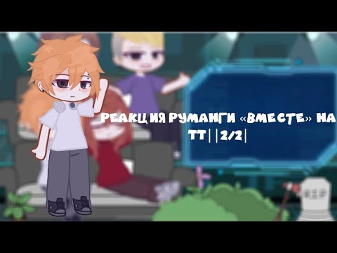 Видео: РЕАКЦИЯ РУМАНГИ «ВМЕСТЕ» НА TT||2/2||
