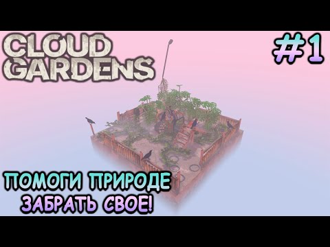 Видео: Вот что будет, если человечество исчезнет - Cloud Gardens #1