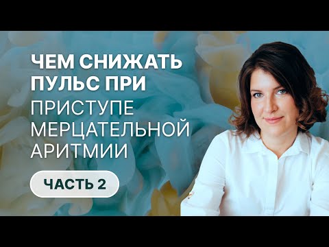 Видео: Как снизить пульс при приступе мерцательной аритмии (фибрилляции предсердий)