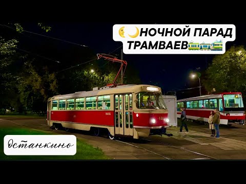 Видео: 4K_HDR | ПАРАД ТРАМВАЕВ В ОСТАНКИНО | РЕТРО-ТРАМВАИ НА УЛИЦАХ МОСКВЫ