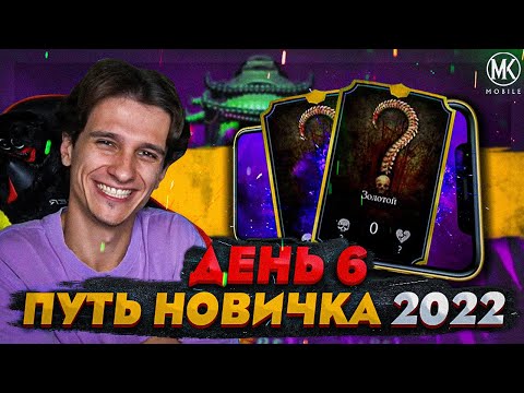 Видео: ПЕРВАЯ МОЯ ЗОЛОТАЯ КАРТОЧКА В Mortal Kombat Mobile! ПУТЬ НОВИЧКА 2022 СЕЗОН 5 #6