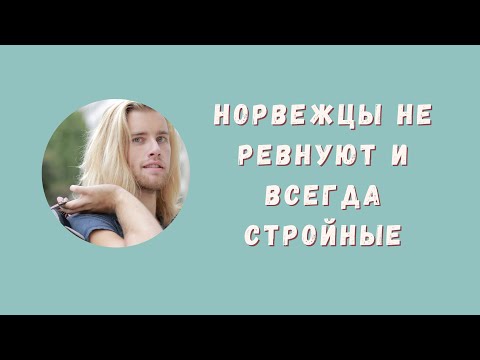 Видео: ЗАМУЖ ЗА НОРВЕЖЦА