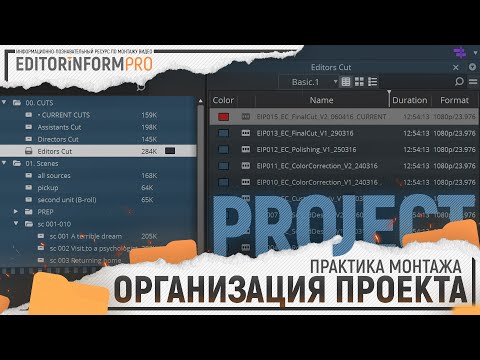 Видео: Организация проекта (Avid Media Composer) | Практика монтажа