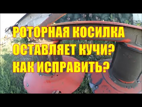 Видео: Роторная косилка оставляет кучи? Как исправить?