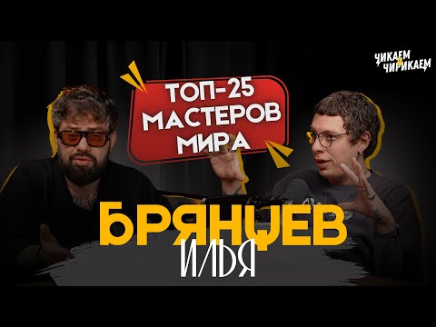 Видео: Илья Брянцев (404) - ТОП-25 мастеров мира / Чикаем и Чирикаем
