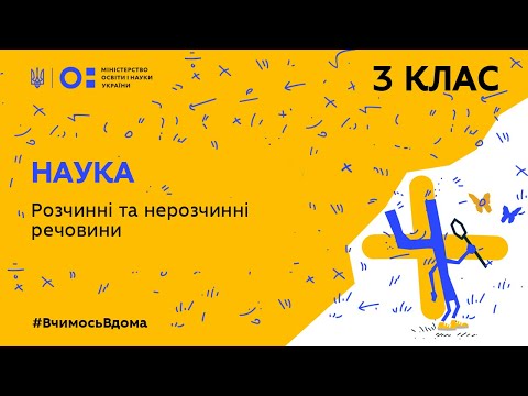 Видео: 3 клас. Наука. Розчинні та нерозчинні речовини (Тиж.3:ЧТ)