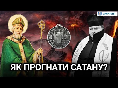 Видео: Як діє молитва екзорцизма | Екзорцист В'ячеслав КЛЕМБОВСЬКИЙ