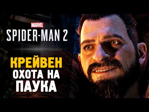 Видео: КРЕЙВЕН ОХОТНИК - Прохождение - Spider-Man 2 #6