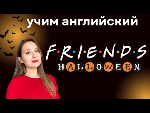 Видео: учим английский с FRIENDS🎃 Halloween party