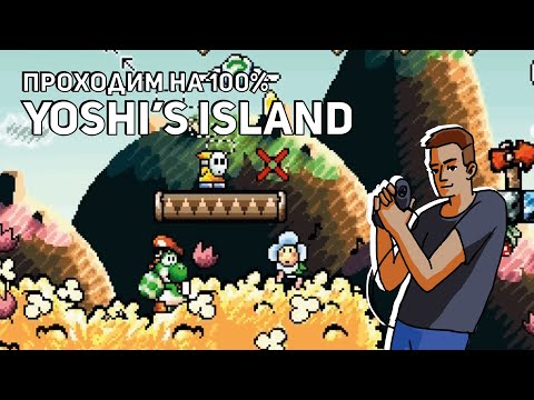 Видео: Проходим Super Mario World 2: Yoshi’s Island на 100%! SNES СТРИМ