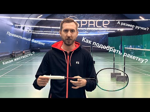 Видео: Как подобрать ракетку для бадминтона!