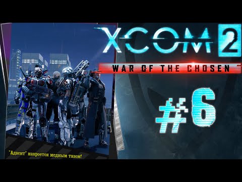 Видео: XCOM 2: War of the Chosen - #Прохождение 6