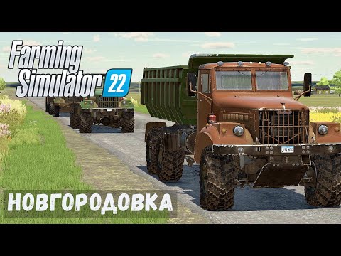 Видео: FS22 - НОВГОРОДОВКА.  Раскапываю старый КАРЬЕР.  Продаю ПЕСОК # 19