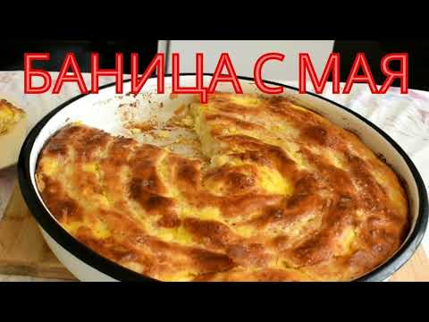 Видео: БАНИЦА С МАЯ И ИЗВАРА