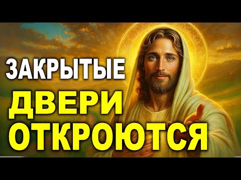 Видео: БОГ ГОВОРИТ ЭТА НЕДЕЛЯ ОТКРОЕТ ЗАКРЫТЫЕ ДВЕРИ – НЕ ПРОПУСТИ ЭТО СЛОВО!