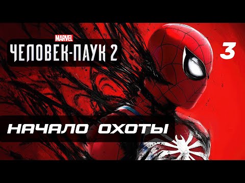 Видео: Marvel’s Spider-Man 2 ➤ Прохождение [4K] — Часть 3: НАЧАЛО ОХОТЫ КРЕЙВЕНА