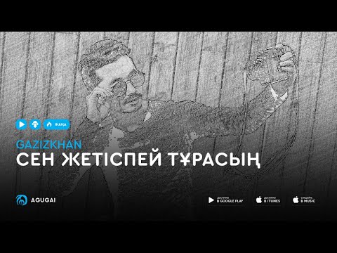 Видео: GAZIZKHAN - Сен жетіспей тұрасың (аудио)